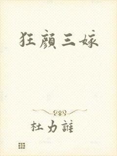 狂颜三嫁