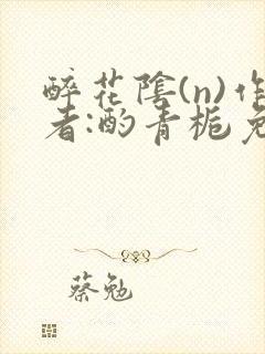 醉花阴(n)作者:酌青栀免费阅读