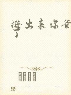 拨出来你爸要来了