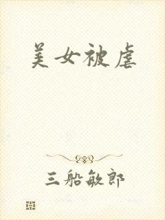 美女被虐