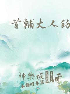 首辅大人的套路