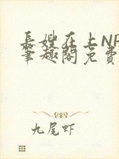 长嫂在上NPC笔趣阁免费阅读