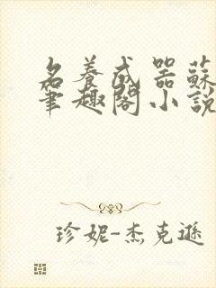 名养成器苏沫沫笔趣阁小说