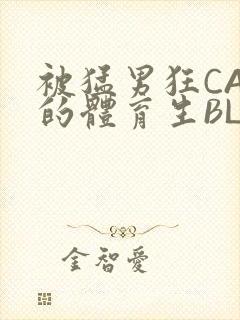 被猛男狂CAO的体育生BLUE