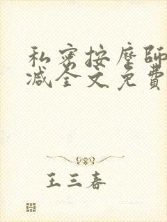 私密按摩师无删减全文免费阅读