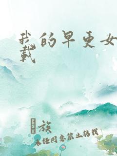 我的早更女友下载