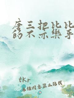 唐三把比比东埇的不亦乐乎免费