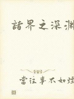 诸界之深渊恶魔