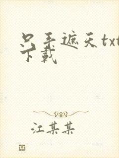 只手遮天txt下载