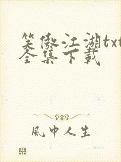 笑傲江湖txt全集下载