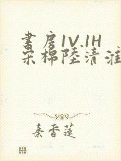 书房1V.1H宋棉陆清淮