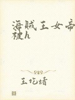 海贼王女帝蛇姬被h
