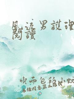 风流男护理全文阅读