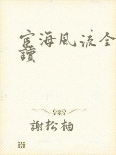 宦海风流全文阅读