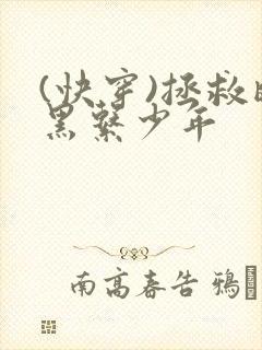 (快穿)拯救暗黑系少年