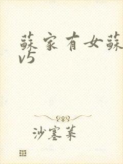 苏家有女苏杳1v5