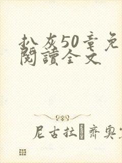 扒灰50章免费阅读全文