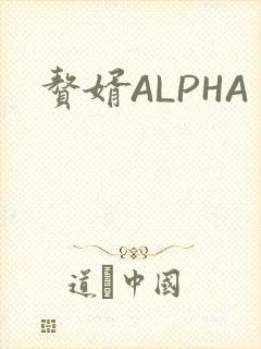 赘婿ALPHA