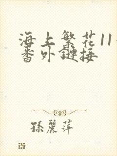 海上繁花11个番外链接
