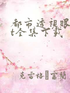 都市透视眼txt全集下载