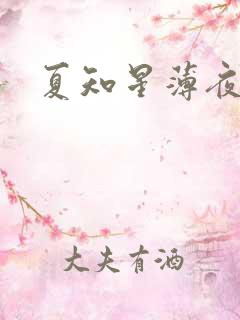 夏知星薄夜宸