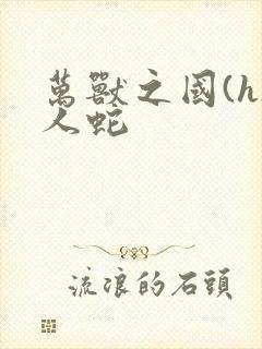 万兽之国(h)人蛇