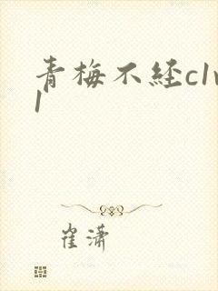 青梅不经c1v1