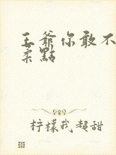 王爷你敢不敢温柔点