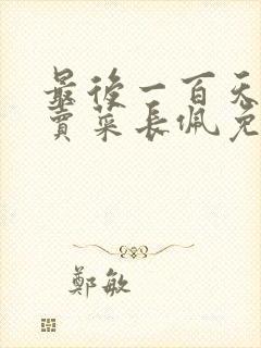 最后一百天by卖菜长佩免费阅读