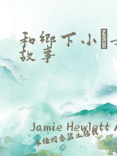 和乡下小姪女性故事
