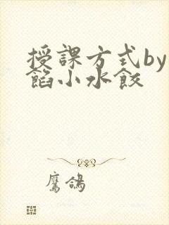 授课方式by肉馅小水饺