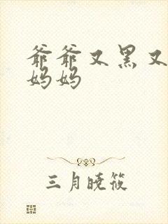 爷爷又黑又长与妈妈