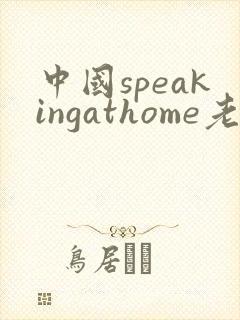中国speakingathome老师