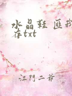 水晶鞋 匪我思存txt