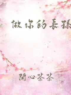 做你的长孙皇后