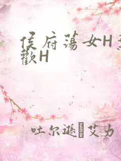 侯府荡女H叶凝欢H