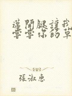 迈开腿让我要吃尝尝你的草莓