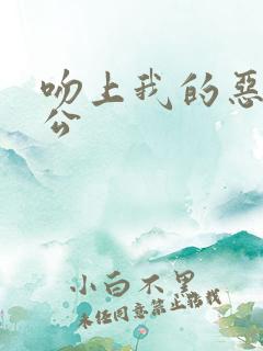 吻上我的恶魔老公