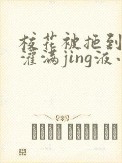 校花被拖到公厕灌满jing液小说