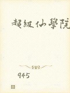 超级仙学院