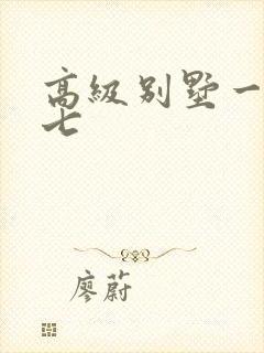 高级别墅一夜死七