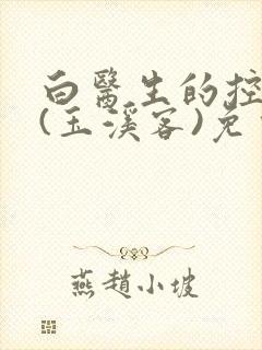 白医生的控制欲(玉溪客)免费