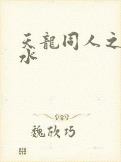 天龙同人之李秋水