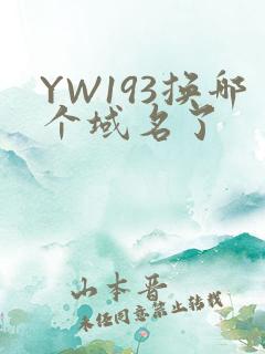 YW193换哪个域名了