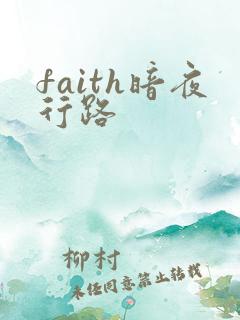 faith暗夜行路