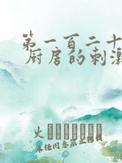 第一百二十三章 厨房的刺激