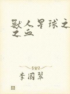 兽人星球之兽性之血
