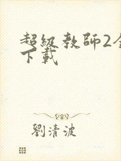 超级教师2全集下载