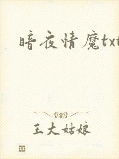 暗夜情魔txt