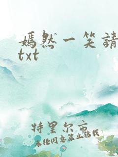 嫣然一笑请上勾txt